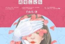 小说《如果来得及,我要忘记你》在线章节阅读-个性文学