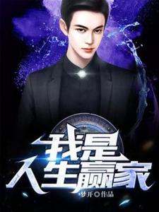 我是人生赢家许尘叶璇小说在线章节目录阅读最新章节