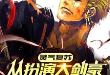 男女主人公苏龙小说灵气复苏：从扮演大剑豪开始无敌章节免费阅读-个性文学