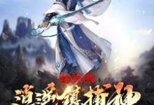 小说《综武:我逍遥镇捕神,横推诸天》章节阅读-个性文学