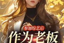 《参加综艺后,作为老板的我红了》小说章节在线试读,《参加综艺后,作为老板的我红了》最新章节目录-个性文学