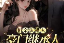 主人公 江冉商宴小说相亲认错人，豪门继承人拉她领证在线章节阅读-个性文学