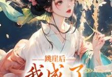 《跳崖后,我成了师门万人宠》小说大结局免费试读 云栖晚祈墨淮小说-个性文学