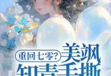 重回七零?美飒知青手撕极品了!小说有没有完整的免费版本在线阅读?-个性文学