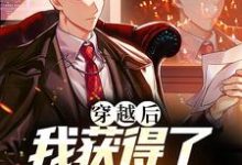 想读叶游李悠的故事,哪里可以免费找到穿越后,我获得了戴夫的青睐?-个性文学