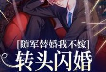 随军替婚我不嫁,转头闪婚年轻首长秦舒牧野,随军替婚我不嫁,转头闪婚年轻首长在线无弹窗阅读-个性文学