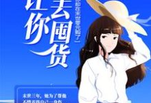 让你回去囤货，你却在末世零元购了？小说的免费阅读版本在哪里可以找到？-个性文学