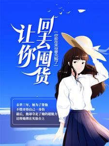 让你回去囤货，你却在末世零元购了？小说的免费阅读版本在哪里可以找到？