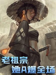 主角叫楚凝雪沈修竹小说老祖宗她A爆全场章节免费阅读