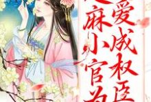 甜宠:芝麻小官为爱成权臣了姜明月谢渊小说在线章节目录阅读最新章节-个性文学