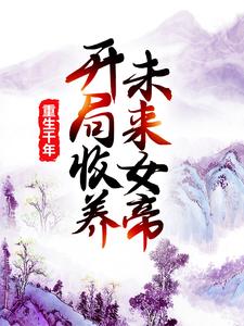 莫千年莫千雪小说在线章节免费阅读（重生千年：开局收养未来女帝无弹窗无删减）