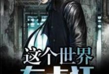 寻找能够免费阅读这个世界有点狂小说的平台-个性文学