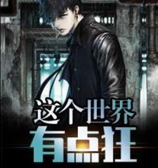 寻找能够免费阅读这个世界有点狂小说的平台