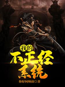 我的不正经系统柳如一，我的不正经系统小说免费阅读