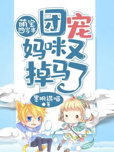 萌宝四岁半，团宠妈咪又掉马了小说的所有章节都能在哪里免费读到？