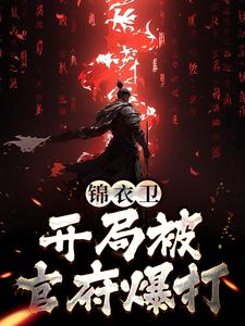 完整版的锦衣卫：开局被官府爆打小说在哪里可以免费读到？