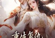 免费在线阅读重生复仇:渣男你别想逃小说的正规网站有哪些?-个性文学