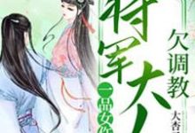 风萧萧厉君溟小说在线章节免费阅读（一品女仵作：将军大人欠调教无弹窗无删减）-个性文学
