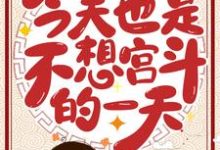 已完结小说《今天也是不想宫斗的一天》章节免费阅读-个性文学