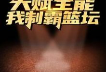 主角路胜小说完结版在线阅读，天赋全能：我制霸篮坛免费看-个性文学