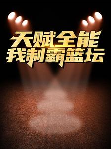 主角路胜小说完结版在线阅读，天赋全能：我制霸篮坛免费看