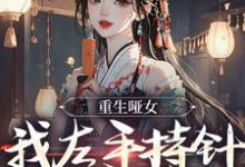 已完结小说《重生哑女,我左手持针,右手毒》在线章节阅读-个性文学