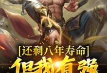 还剩八年寿命?但我有强化万物能力小说全文哪里可以免费看?-个性文学