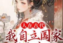 免费阅读云月萧胤墨为主角的小说,人在古代:我自立国家成女帝了在线看-个性文学