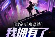 绑定听劝系统,我拥有了一座养猪场江枫小说在线章节免费阅读-个性文学