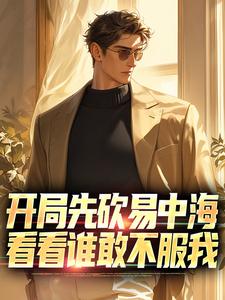 开局先砍易中海，看看谁敢不服我这本小说完结了吗？免费查看最新章节