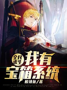 在线寻找的小说，全民求生，我有宝箱系统免费阅读