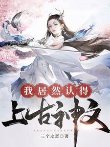 我居然认得上古神文章节免费在线阅读，钟文林星月完结版