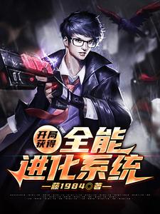 完结版《开局获得全能进化系统》章节目录在线阅读