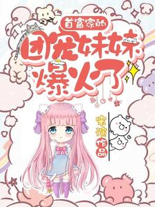 寻找能够免费阅读首富家的团宠妹妹爆火了小说的平台