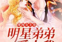 免费看绯闻女主角：明星弟弟爱上我小说的网站有哪些？-个性文学