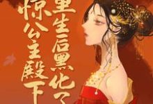 《惊！公主殿下重生后黑化了》全集免费在线阅读（楚青凰扶苍）-个性文学