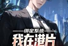 绑定系统,我在港片坐拥地下世界霍天耀,绑定系统,我在港片坐拥地下世界最新章节-个性文学