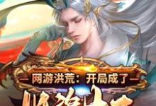 叶天王月是哪本书的主角？网游洪荒：开局成了妖族太子免费读-个性文学