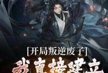 开局叛逆废子,我直接建立仙庭了?萧凌,开局叛逆废子,我直接建立仙庭了?在线无弹窗阅读-个性文学