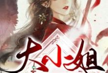 大小姐是个秀儿小说完结版章节免费阅读-个性文学