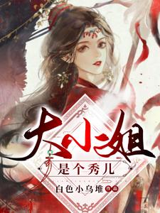 大小姐是个秀儿小说完结版章节免费阅读