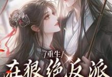 重生:在狠绝反派怀里撒个娇夏如凰南墨渊,重生:在狠绝反派怀里撒个娇小说免费阅读-个性文学