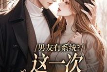 男友有系统?这一次,我不当恋爱脑司瑶,男友有系统?这一次,我不当恋爱脑在线无弹窗阅读-个性文学