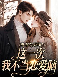 男友有系统？这一次，我不当恋爱脑司瑶，男友有系统？这一次，我不当恋爱脑在线无弹窗阅读