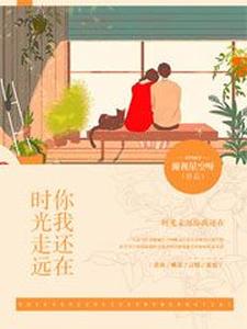 时光走远，你我还在这本小说在哪里可以看？哪里有免费试读章节？
