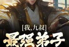 已完结小说《我，九叔最强弟子，纵横天下！》章节免费阅读-个性文学