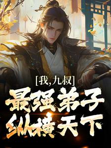 已完结小说《我，九叔最强弟子，纵横天下！》章节免费阅读