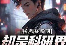 哪里能找到我,癌症晚期,却是科研界的扛把子小说的全部章节?-个性文学