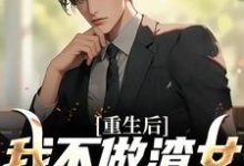 重生后,我不做渣女成名血包这本小说完结了吗?免费查看最新章节-个性文学