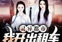 灵异都市:我开出租车成鬼贩子了最新章节,灵异都市:我开出租车成鬼贩子了免费阅读-个性文学